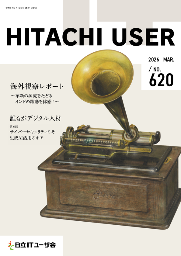 会報誌 HITACHI USER（最新号）