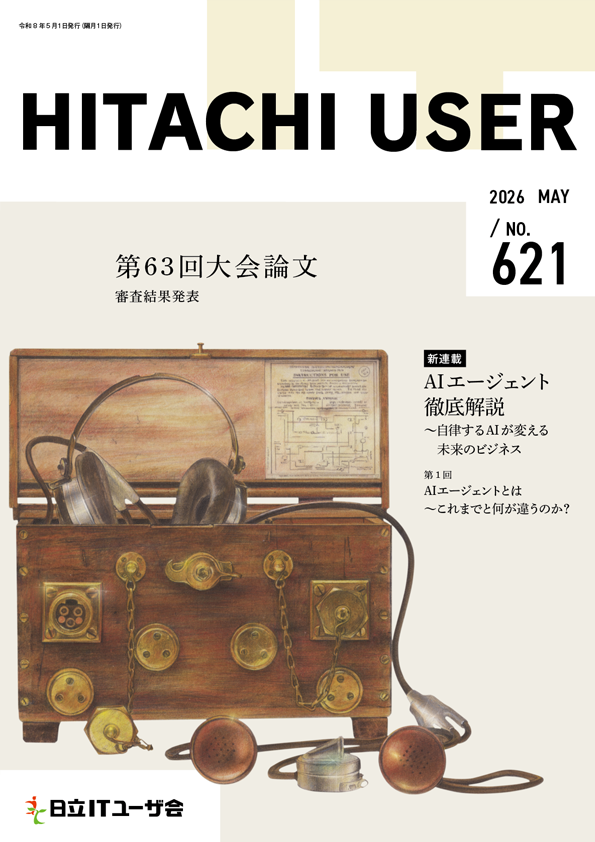 会報誌 HITACHI USER（最新号）