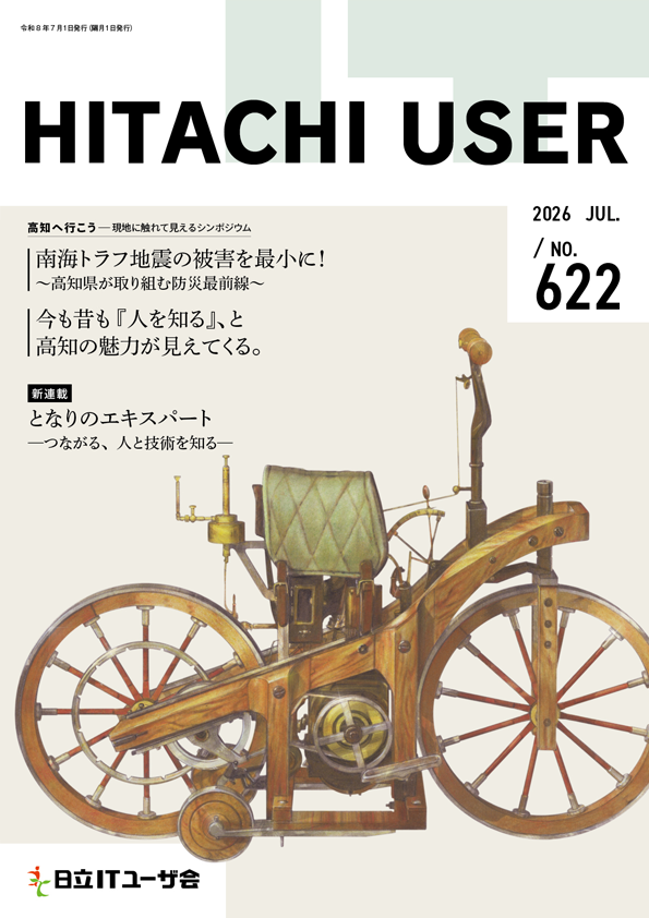 会報誌 HITACHI USER（最新号）
