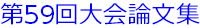 第59回大会論文集