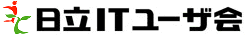 日立ITユーザ会