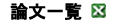 論文一覧