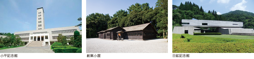 小平記念館・創業小屋・日鉱記念館