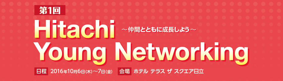 第1回 Hitachi Young Networking～仲間とともに成長しよう～