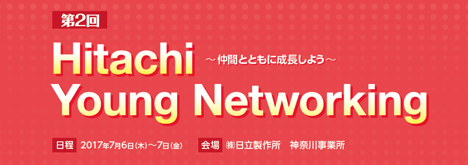 第2回 Hitachi Young Networking～仲間とともに成長しよう～
