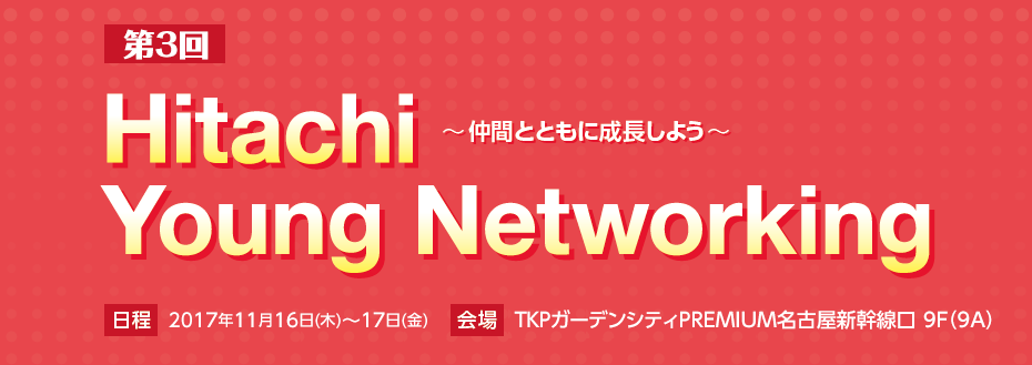 第3回 Hitachi Young Networking～仲間とともに成長しよう～