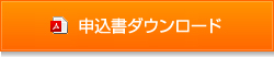 申し込み書ダウンロード