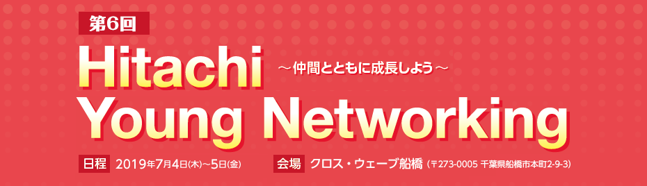 第6回 Hitachi Young Networking～仲間とともに成長しよう～