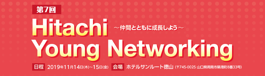 第7回 Hitachi Young Networking～仲間とともに成長しよう～