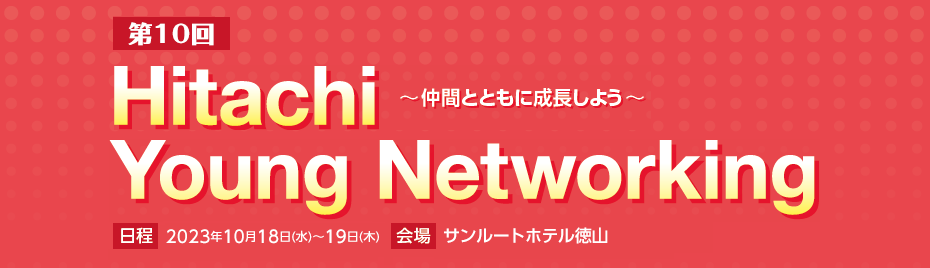 第10回 Hitachi Young Networking～仲間とともに成長しよう～