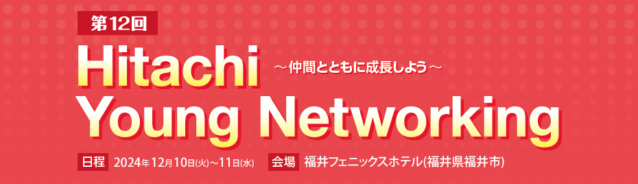 第12回 Hitachi Young Networking～仲間とともに成長しよう～