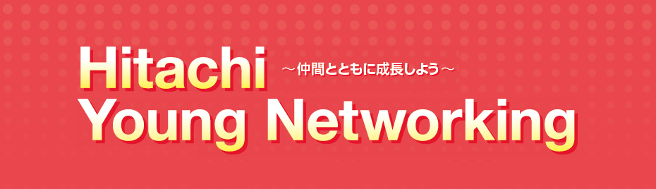 第8回 Hitachi Young Networking～仲間とともに成長しよう～